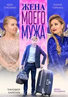 Жена моего мужа (2018)