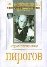 Пирогов (1947)