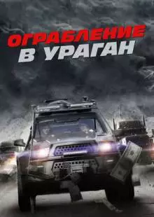 Ограбление в ураган (2017)