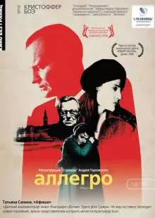 Аллегро (2005)