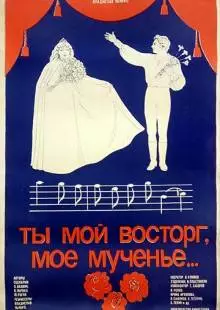 Ты мой восторг, мое мученье... (1983)