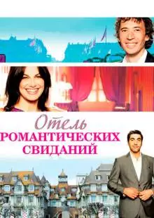 Отель романтических свиданий (2013)