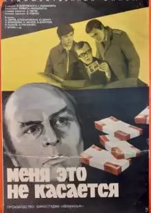 Меня это не касается (1977)