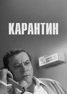 Карантин (1968)