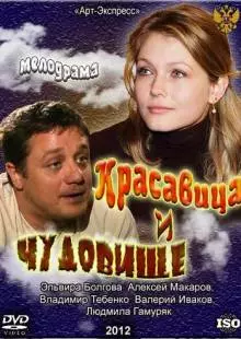 Красавица и Чудовище (2012)