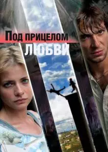 Под прицелом любви (2012)