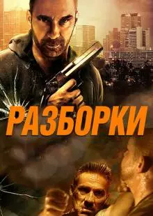 Разборки (2017)