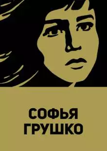 Софья Грушко (1972)