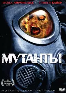 Мутанты (2008)