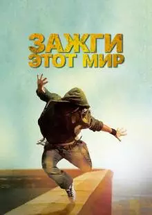 Зажги этот мир (2011)