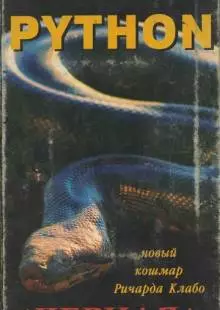 Питон (2000)