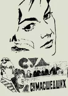 Суд сумасшедших (1961)