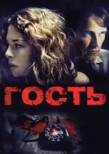 Гость (2011)