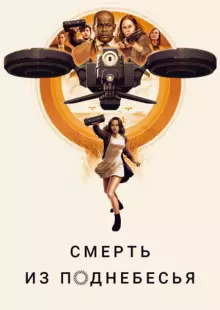 Смерть из поднебесья (2018)