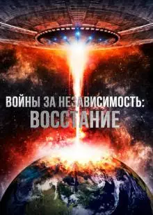 Войны за независимость: Восстание (2016)