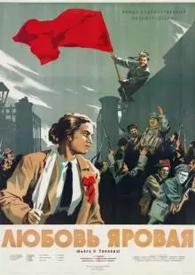 Любовь Яровая (1953)