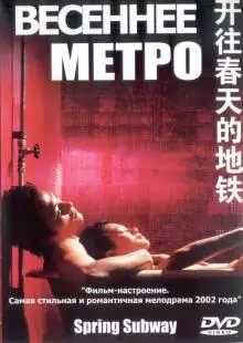 Весеннее метро (2002)