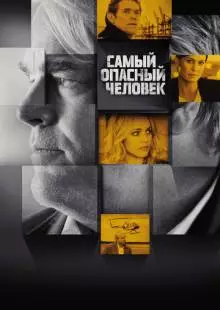 Самый опасный человек (2014)