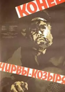 Конец Чирвы-Козыря (1957)