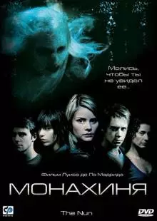 Монахиня (2005)