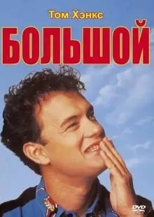 Большой (1988)