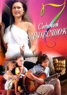 Седьмой лепесток (2007)