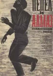 Пепел и алмаз (1958)