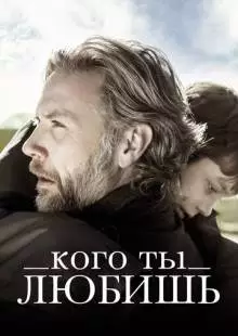 Кого ты любишь (2013)