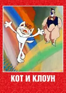 Кот и клоун (1988)