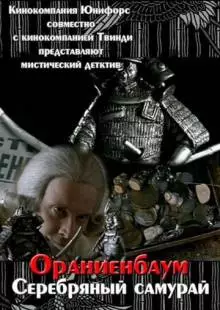 Серебряный самурай (2007)