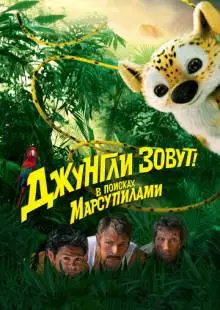 Джунгли зовут! В поисках Марсупилами (2012)