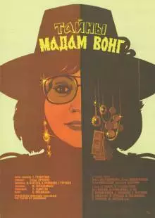 Тайны мадам Вонг (1986)