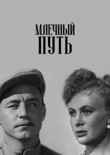 Млечный путь (1959)