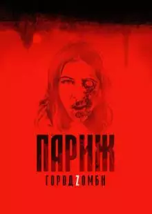 Париж. Город Zомби (2017)