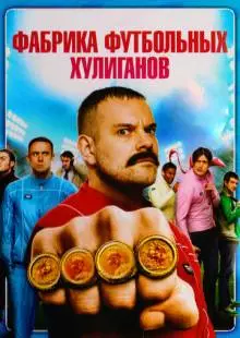 Фабрика футбольных хулиганов (2013)