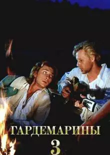 Гардемарины 3 (1992)