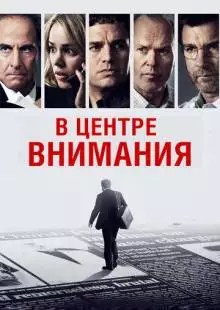 В центре внимания (2015)