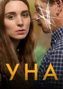 Уна (2016)