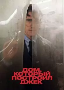 Дом, который построил Джек (2018)