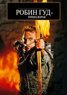 Робин Гуд: Принц воров (1991)