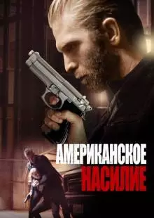 Американское насилие (2016)