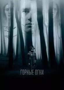 Горные огни (2017)