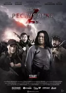 Республика Z (2018)