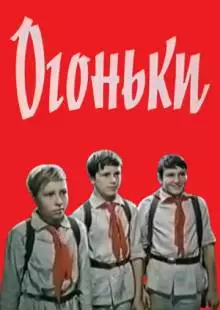 Огоньки (1972)