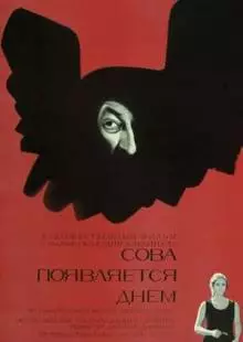 Сова появляется днем (1967)