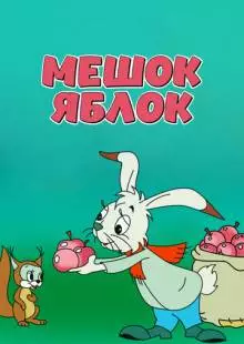 Мешок яблок (1974)