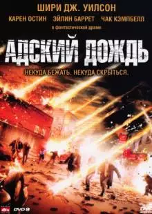 Адский дождь (2007)