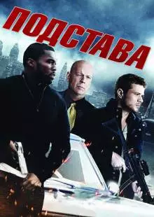 Подстава (2011)