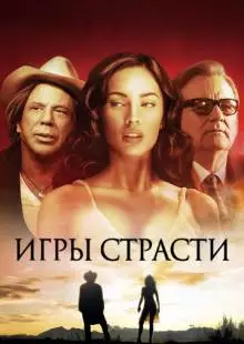 Игры страсти (2010)