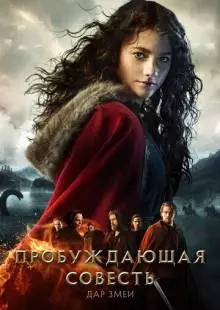 Пробуждающая совесть 2: Дар змеи (2019)